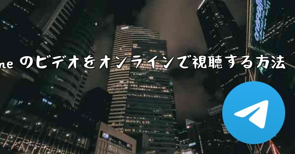 Paper Plane のビデオをオンラインで視聴する方法