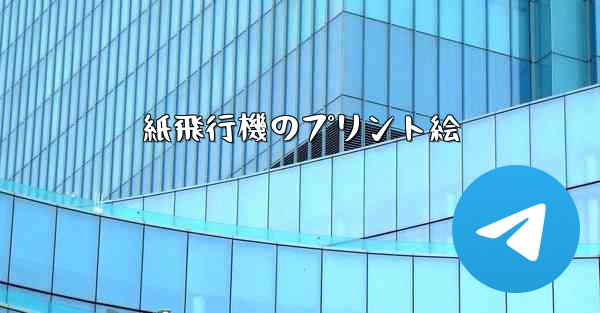 紙飛行機のプリント絵