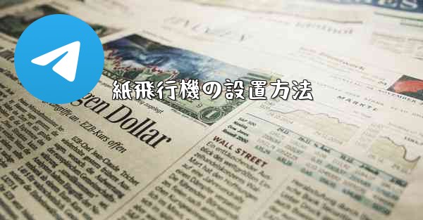 紙飛行機の設置方法