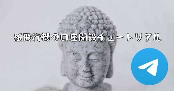 紙飛行機の口座開設チュートリアル