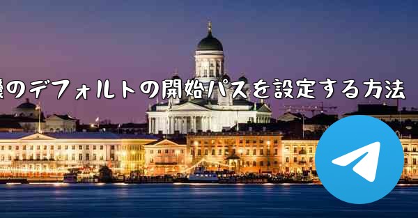紙飛行機のデフォルトの開始パスを設定する方法
