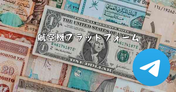 航空機プラットフォーム