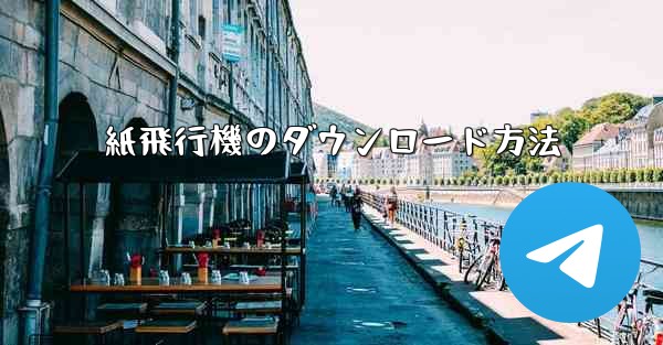 紙飛行機のダウンロード方法