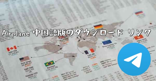 Simple Airplane 中国語版のダウンロード リンク