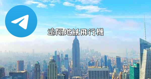 遠隔地紙飛行機