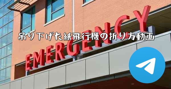 吊り下げた紙飛行機の折り方動画