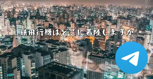 紙飛行機はどこに着陸しますか
