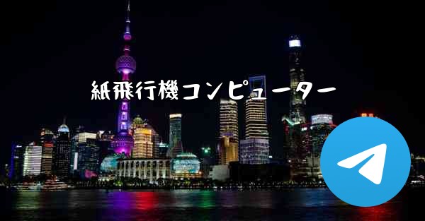紙飛行機コンピューター