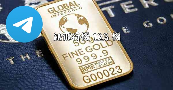 紙飛行機 123 機