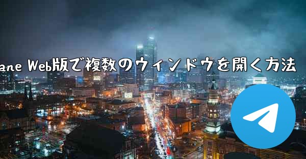 Paper Plane Web版で複数のウィンドウを開く方法