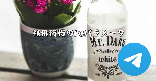 紙飛行機のPCパラメータ