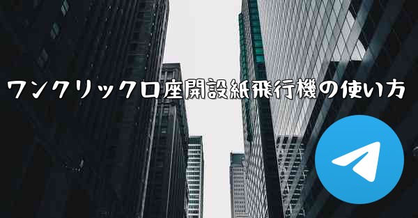 ワンクリック口座開設紙飛行機の使い方