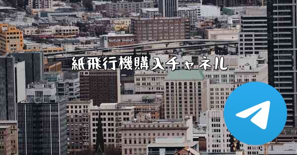 紙飛行機購入チャネル