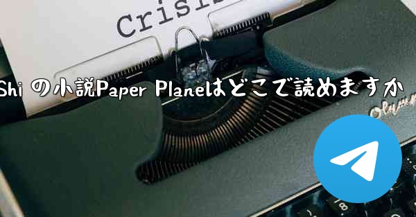 Tan Shi の小説Paper Planeはどこで読めますか