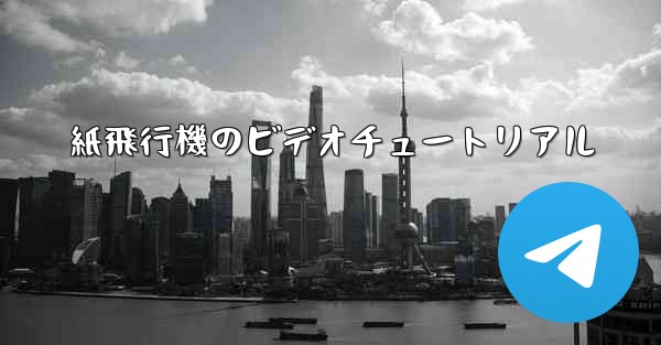 紙飛行機のビデオチュートリアル