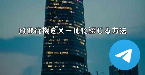 紙飛行機をメールに綴じる方法