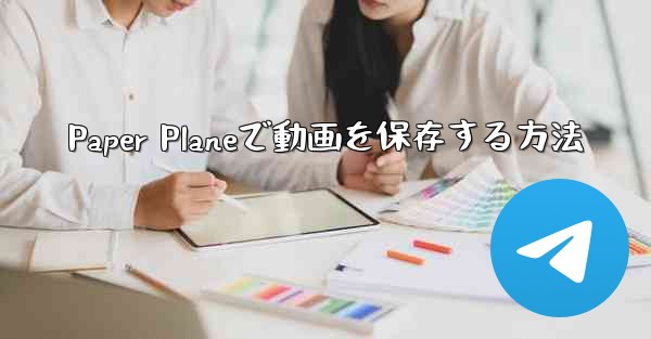 Paper Planeで動画を保存する方法