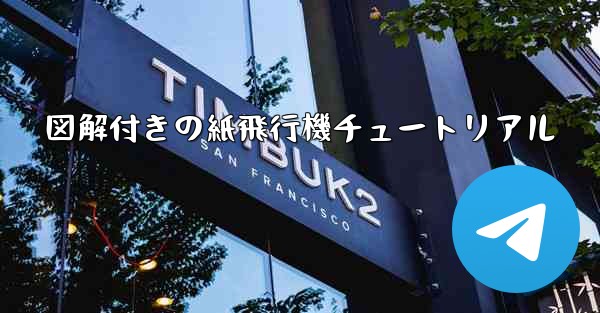 図解付きの紙飛行機チュートリアル