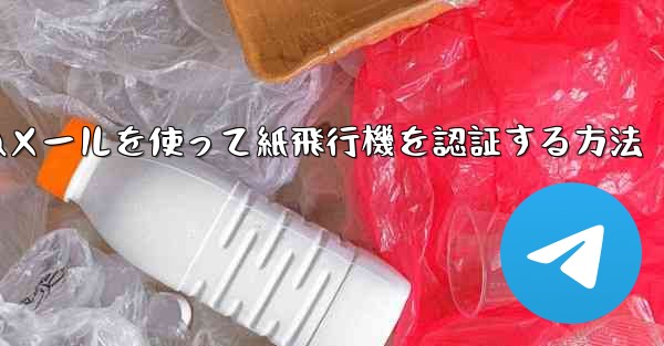 QQメールを使って紙飛行機を認証する方法