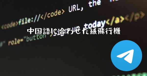 中国語に合わせた紙飛行機