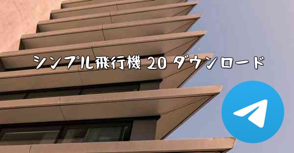 シンプル飛行機 20 ダウンロード