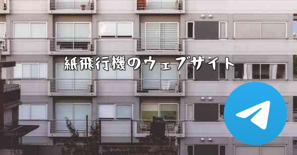 紙飛行機のウェブサイト