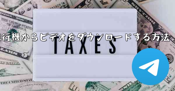 飛行機からビデオをダウンロードする方法