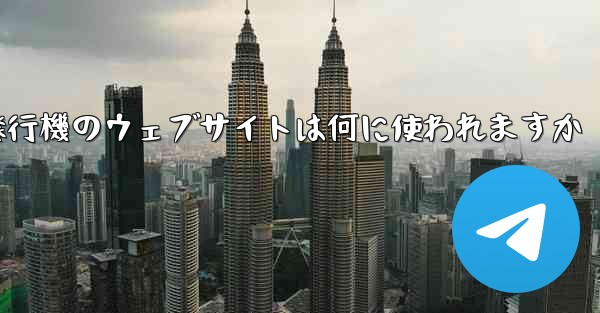 紙飛行機のウェブサイトは何に使われますか