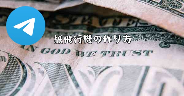 紙飛行機の作り方