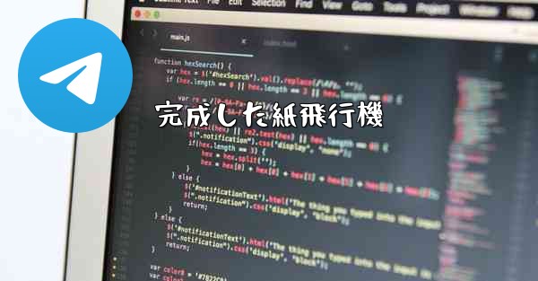 完成した紙飛行機