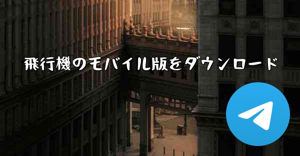 飛行機のモバイル版をダウンロード