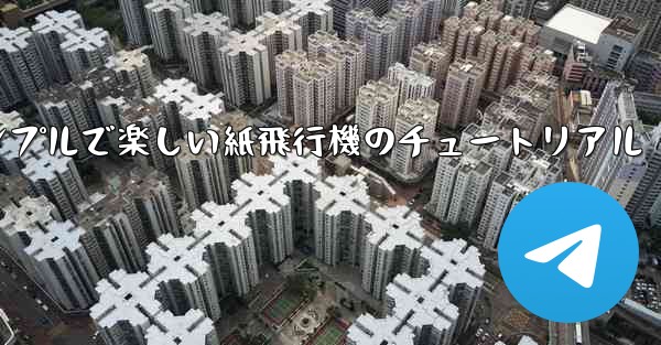 シンプルで楽しい紙飛行機のチュートリアル