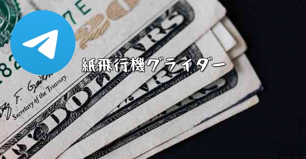 紙飛行機グライダー