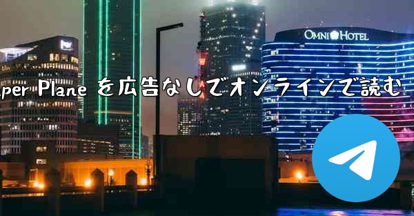 Tan Shi の Paper Plane を広告なしでオンラインで読む