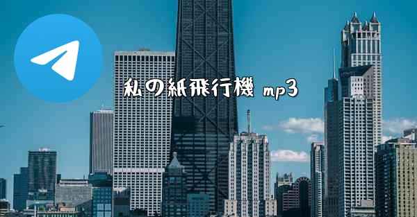 私の紙飛行機 mp3