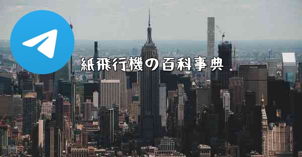 紙飛行機の百科事典