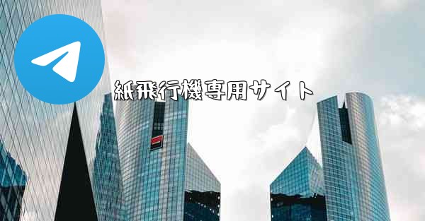 紙飛行機専用サイト