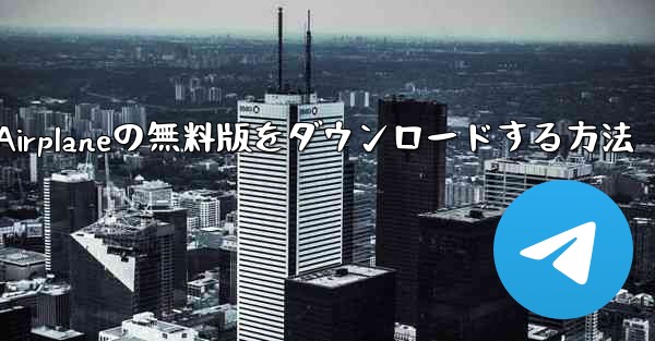 Airplaneの無料版をダウンロードする方法