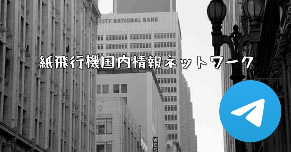 紙飛行機国内情報ネットワーク