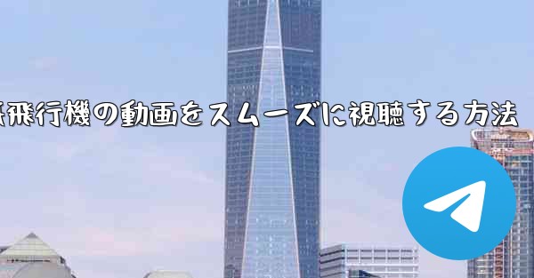 紙飛行機の動画をスムーズに視聴する方法