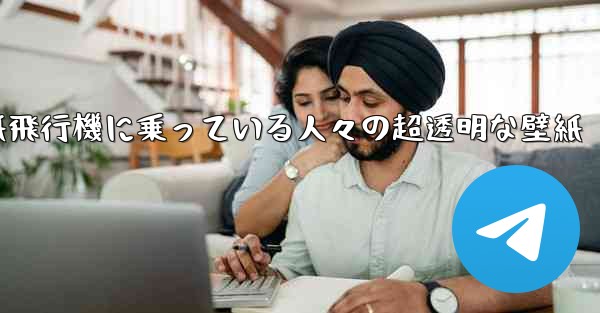 紙飛行機に乗っている人々の超透明な壁紙