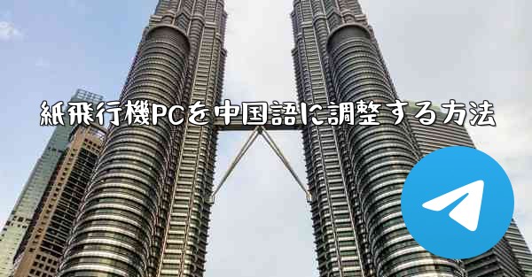 紙飛行機PCを中国語に調整する方法