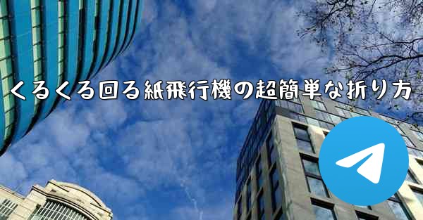 くるくる回る紙飛行機の超簡単な折り方