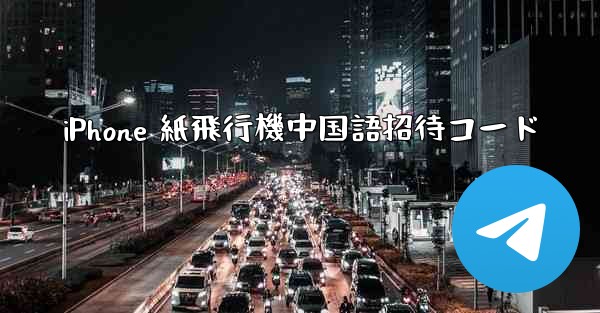 iPhone 紙飛行機中国語招待コード