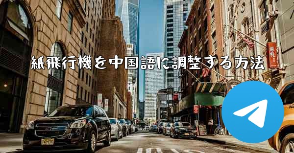 紙飛行機を中国語に調整する方法
