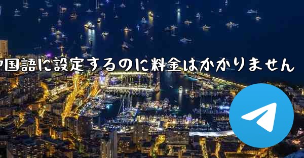 紙飛行機を中国語に設定するのに料金はかかりません