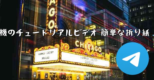 紙飛行機のチュートリアルビデオ 簡単な折り紙