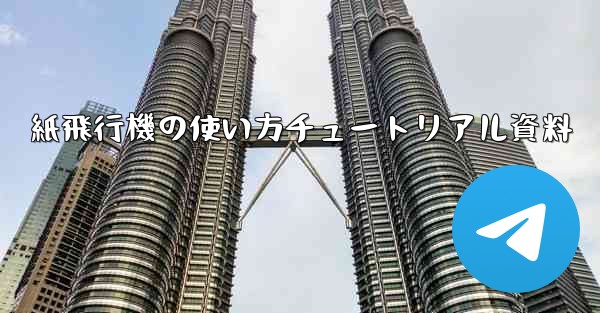 紙飛行機の使い方チュートリアル資料