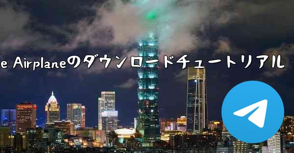 Apple Airplaneのダウンロードチュートリアル