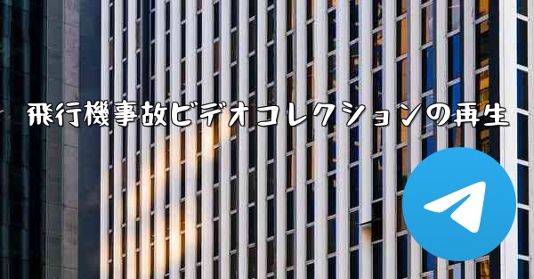 飛行機事故ビデオコレクションの再生